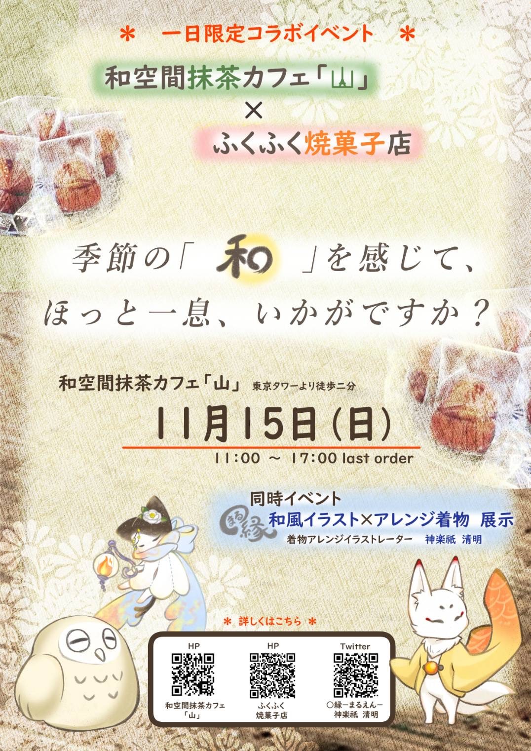 ふくふく焼菓子店 × 清明 11月15日(日)