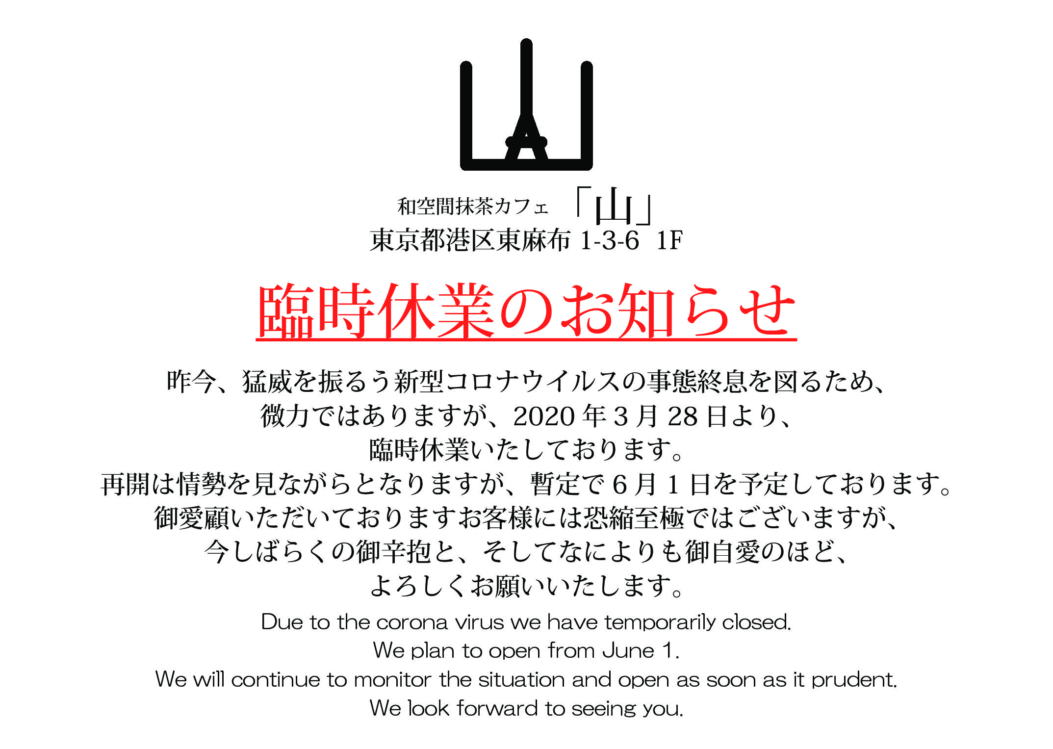 臨時休業のお知らせ