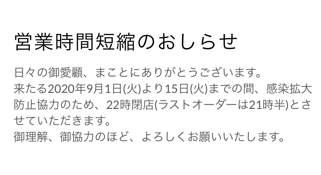 営業時間短縮のおしらせ